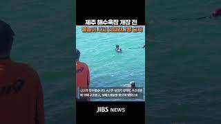 제주 해수욕장 개장 전 물놀이하던 중학생 숨져 #제주뉴스 #뉴스 #실시간오늘의 #함덕해수욕장 #색달해수욕장 #제주해양경찰청 #물놀이 #구조 #심폐소생술 #제주소방안전본부