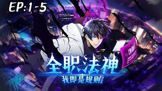 新番上线！《全职法神！我即是规则》第1~5新在觉醒时绑定了只能学暗黑系“禁咒”的系统。本想低调发育，却因禁咒的强大力量卷入了冒险与战斗。算了，禁咒这东西，真香！#热血 #逆袭 #斗破动漫