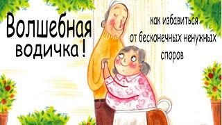 Волшебная водичка! Kак избавиться от бесконечных ненужных споров /Аудиокнига