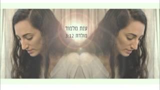 ענת מלמוד - מולדת