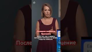 Переписка Собчак и Пригожина за пару дней до катастрофы // Осторожно: Новости #пригожин