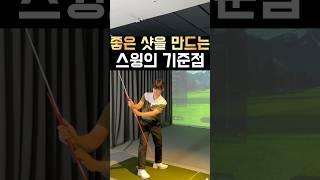 좋은 샷을 만드는 스윙의 기준점!!