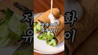 살 안찌는 유부말이