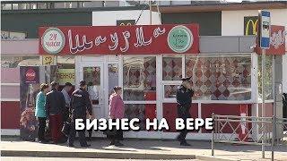 Бизнес на вере