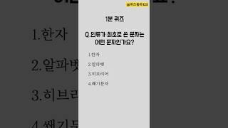 [상식퀴즈] 하루 1분 상식 공부하기 6 #퀴즈중독 #상식적인 #퀴즈 #상식 #퀴즈맞추기 #상식테스트 #상식문제 #상식박스