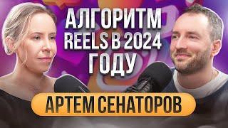 КАК БЫСТРО НАБРАТЬ АУДИТОРИЮ ЧЕРЕЗ REELS в 2024? АРТЕМ СЕНАТОРОВ