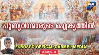 പുണ്യവാന്മാരുടെ ഐക്യത്തിൽ  I CARMEL MEDIA © Fr. Bosco Official CARMEL MEDIA