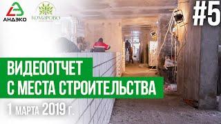 Видеоотчет с места строительства ЖК "Комарово" от 01.03.2019 г.