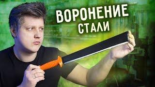  ТРИ СПОСОБА ВОРОНИТЬ СТАЛЬ. Чернение стали в домашних условиях.