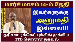 TTD Breaking News| Offline Rooms Booking Rules | TTD Latest Press Release| TTD Latest News in Tamil