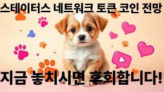스테이터스 네트워크 토큰 코인 전망 지금 실수하시면 위험해요! 영상필독