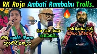 RK Roja Ambati Trolls | RK Roja Latest Trolls | Ambati Rambabu Trolls | Telugu Trolls