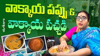 వాక్కాయ పప్పు & వాక్కాయ పచ్చడి || Vijaya Durga || Vijaya Durga Vlogs || Strikers