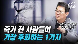 죽음을 맞이하기 전 사람들이 가장 후회하는 1가지 (김경일 교수)