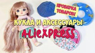 Шарнирная кукла BJD Doll и аксессуары! Проверка товаров с AliExpress! BJD Unboxing