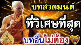 บทสวดมนต์ ที่วิเศษ ที่สุด ทำให้เกิด พลังเย็น บทอื่นไม่สวดก็ได้ หลวงพ่อพุธ บอก อิติปิโส มีคุณวิเศษมาก