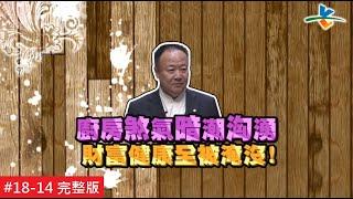 【完整版】風水!有關係 - 神桌露凶光讓父子疾病纏身 堅強媽媽咬緊牙關一手扛20160306/#18-14