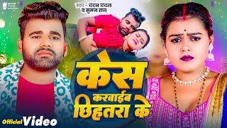 #Video | केस करवाईब छिहतरा के | Chandan Chanchal | Case Karwaib Chhihatra Ke | Suman Raj | New Song