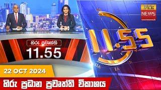 හිරු මධ්‍යාහ්න 11.55 ප්‍රධාන ප්‍රවෘත්ති ප්‍රකාශය - HiruTV NEWS 11:55AM LIVE | 2024-10-22