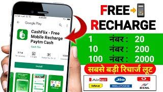  2021 Free Mobile Recharge App | Free Recharge kaise kare | New Earning Apps 2021