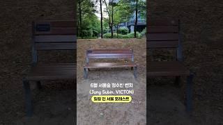 정수빈(Jung Subin, VICTON) 서울숲 벤치6월::힐링 인 서울 포레스트