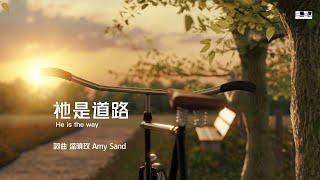 祂是道路 He Is the Way （官方版 ）盛曉玫 Amy Sand 泥土音樂專輯：有一天