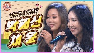 인생은 노래처럼! 밝은 모습이 좋은 박혜신 & 채윤과 함께 인생노래방  | KBS 230210 방송