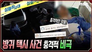[충격악플] 방귀 택시 사건, 충격적 비극 - 실화탐사대 (8월22일 방송)