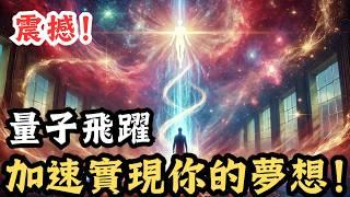 【真相】你其實一直生活在兩個世界中，有一個看不見的世界無所不在！如何在瞬間實現量子飛躍？錯過這個關鍵步驟，你的夢想將永遠無法達成！