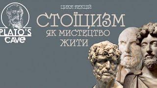 Лекція №1. Вступ до Стоїцизму. Початок всього