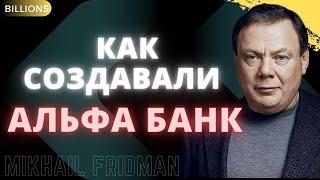 Как создавали Альфа банк. Михаил Фридман. Миллиарды / Billions