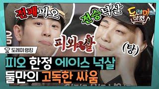 [#도레미랭킹] ((피오 한정)) 백전백승 넉살  약속의 땅 집안싸움 (ft. '구그달' 연기하는 김선호..)│#놀라운토요일 Amazing Saturday