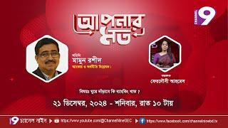 ঘুরে দাঁড়াবে কি ব্যাংকিং খাত ? | আপনার মত | Aponar Mot | EP- 37 | Channel Nine GEC