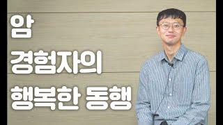 암보다 강한 당신, 혼자보다 강한 우리. 윤슬케어