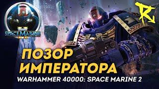 [СТРИМ] Мультиплеерный орден "Позор Императора" | Space Marine 2