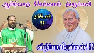 22.10.2024|செவ்வாய் திருப்பலி|Tuesday holy Mass|Tamil mass today| daily mass| Arul Thedal|Fr Manuvel