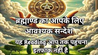   ब्रह्माण्ड का आपके लिए आवश्यक सन्देश ‍️यह Reading आप तक पहुंचना इतफाक नहीं है 