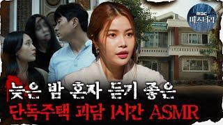 [#심괴ASMR] 늦은 밤 혼자 듣기 좋은 단독주택 괴담 1시간 ASMR  #심야괴담회 #심괴 #어둑시니 MBC210603 방송