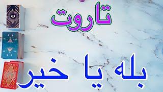  فال تاروت بله یا خیر ‌به‌ نیت شما