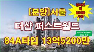 [분양] 서울 더샵 퍼스트월드 999세대(일반분양 800세대) 입주자모집공고 + 전매 제한 + 중도금 대출 + 분양 가격 + 서울 아파트 + 서울 부동산