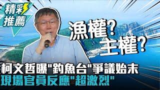 漁民怨遭沒收漁具！柯文哲曝「釣魚台」爭議始末 現場官員反應「超激烈」【CNEWS】 @Notorious_3cm