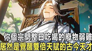 女人怎麼也想不到，後院躺平只會吃喝的廢物二公子，居然是修煉的絕世天纔，不僅修煉身法樣樣精通，肉身更是練齣瞭龍鱗，甚至旁人豔羨的還有雙倍契約天賦！ #漫画 #小说 #热血