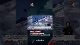 Сход лавины спровоцировали лыжники на Шымбулаке  #хабар24 #24kz #новости #жаңалықтар