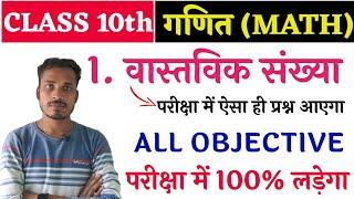 Bihar Board Class 10th Math All Objective Question 2025|| Class 10 math Chapter 1 to15 Objective||