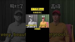 十个代替very的高级词汇#英语 #英语口语#englishlearning