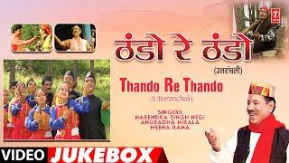 THANDO RE THANDO | OLD GARHWALI FOLK SONGS - VIDEO JUKEBOX | NARENDRA SINGH NEGI, ANURADHA NIRALA