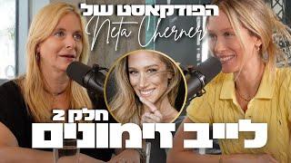 לייב זימונים עם שרית אונגר חלק 2 - הפודקאסט של נטע צ׳רנר #1