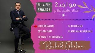 Rachid Gholam - FULL ALBUM | Mawajid 2 | ألبوم كامل مواجد 2 | الفنان رشيد غلام