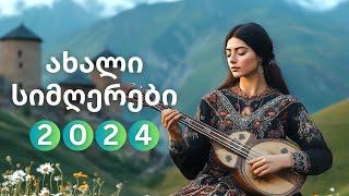 7 შესანიშნავი ქართული სიმღერა 2024 | New Georgian Classics 