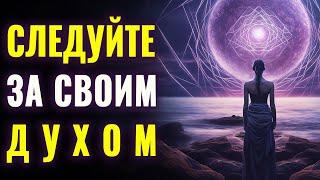 Следуйте за Своим Духом | Вы Можете Жить Иначе | Возможности Человека